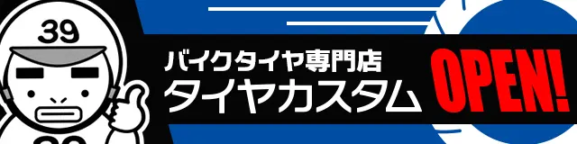 タイヤカスタム